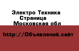  Электро-Техника - Страница 12 . Московская обл.